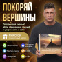 Подарочный набор Покоряй вершины в Москве
