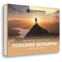 Подарочный набор Покоряй вершины в Москве