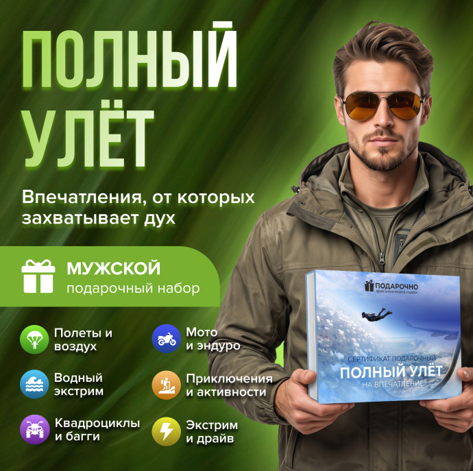 Подарочный набор Полный улёт в Москве