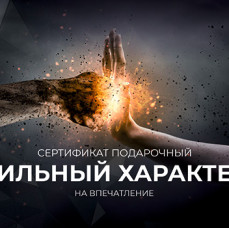 Подарочный набор Сильный характер в Москве