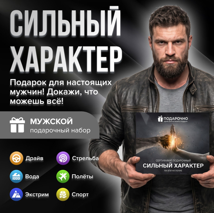 Подарочный набор Сильный характер в Москве