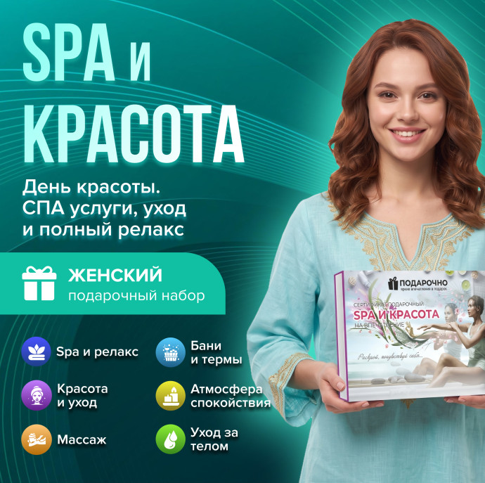 Подарочный набор SPA и красота в Москве