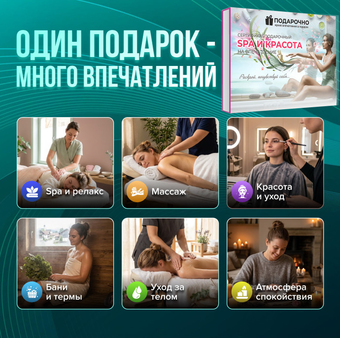 Подарочный набор SPA и красота в Москве