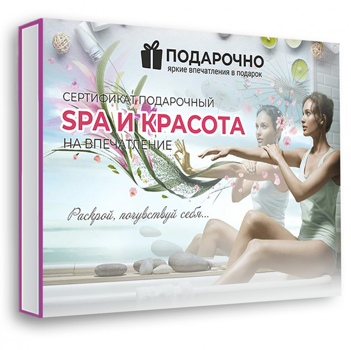 Подарочный набор SPA и красота в Москве