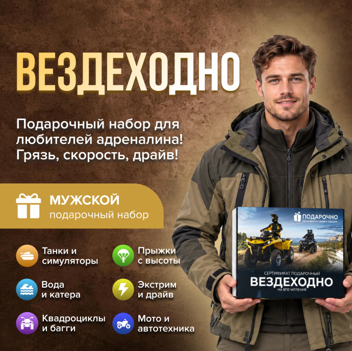 Подарочный набор Вездеходно в Москве