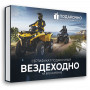 Подарочный набор Вездеходно в Москве