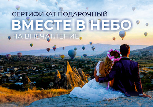 Подарочный набор Вместе в небо в Москве