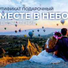 Подарочный набор Вместе в небо в Москве