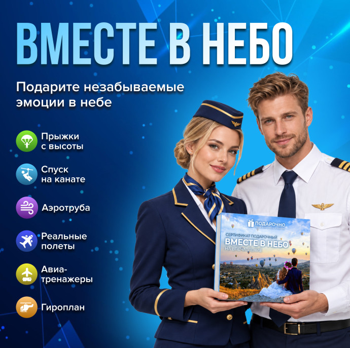 Подарочный набор Вместе в небо в Москве