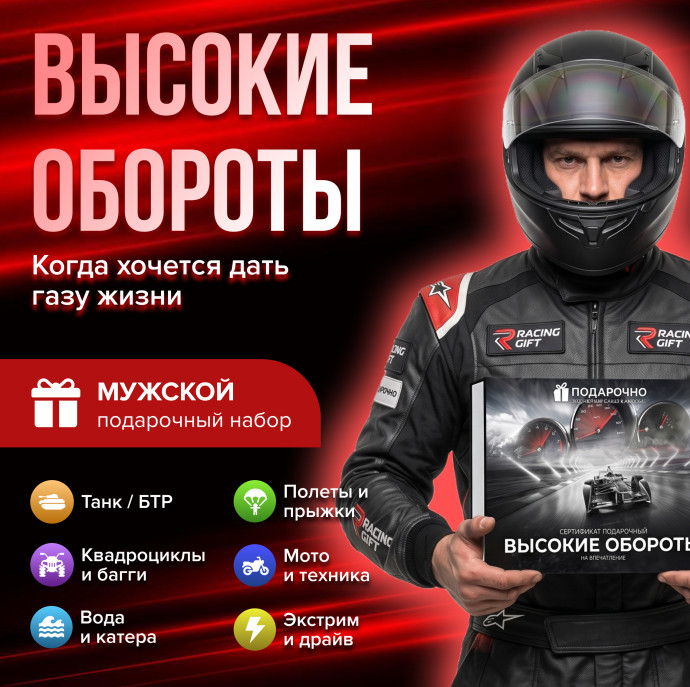 Подарочный набор Высокие обороты в Москве