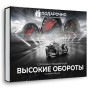 Подарочный набор Высокие обороты в Москве