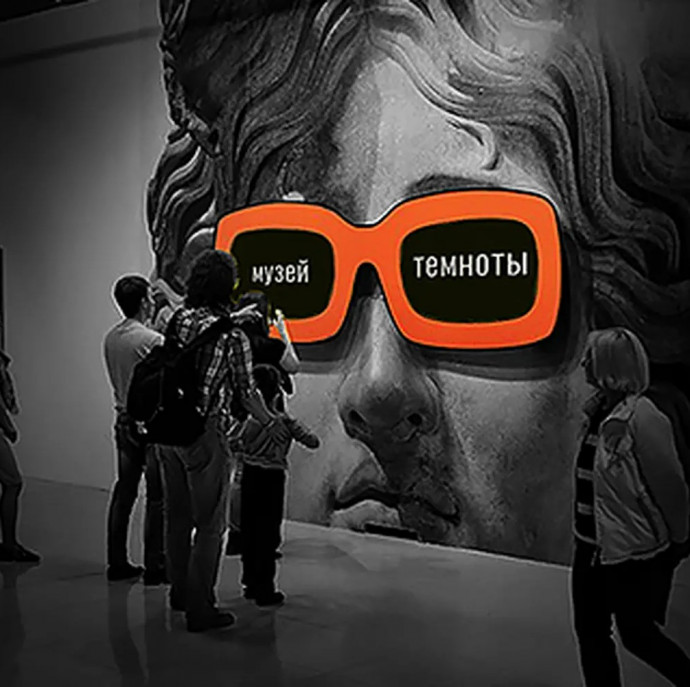 Свидание в темноте в Москве